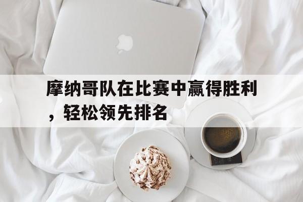 摩纳哥队在比赛中赢得胜利，轻松领先排名
