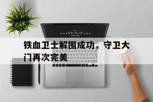 铁血卫士解围成功，守卫大门再次完美